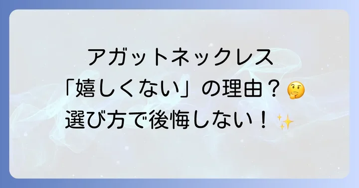 アガットネックレスに関するよくある質問