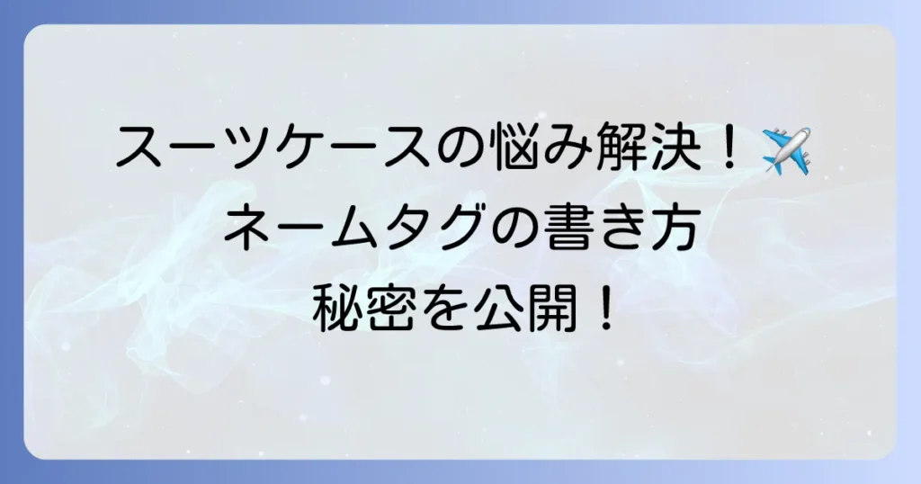 海外旅行でのネームタグの正しい書き方！個人情報保護と紛失対策を徹底解説