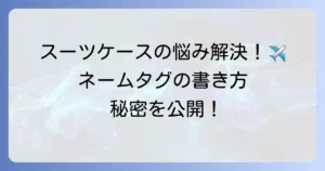 海外旅行でのネームタグの正しい書き方！個人情報保護と紛失対策を徹底解説