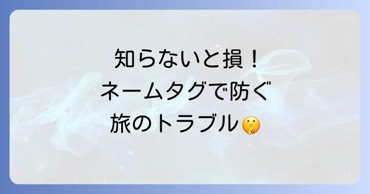 なぜ海外旅行にネームタグが不可欠なのか?