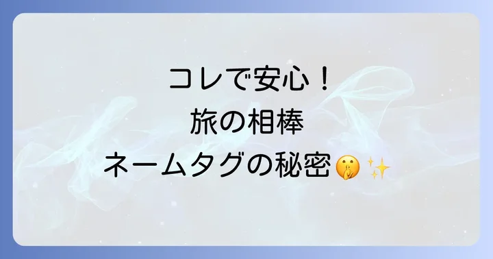 海外旅行ネームタグに書くべき情報と正しい書き方