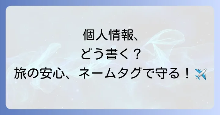 プライバシーを守りながら荷物を守るネームタグの選び方