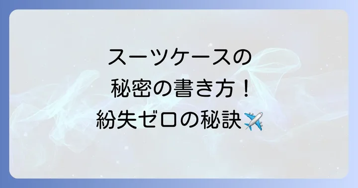 ネームタグを最大限に活用するための取り付け方とその他の紛失対策