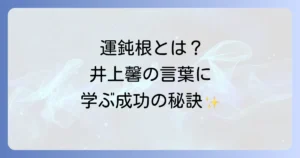 運鈍根の由来を徹底解説！井上馨の言葉に学ぶ成功の秘訣と現代への活かし方