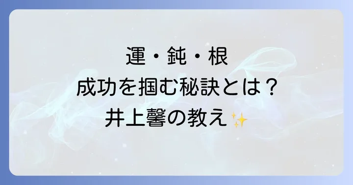 運鈍根由来とは？井上馨が語った成功の哲学