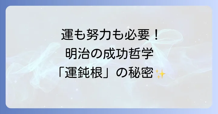 現代社会で「運鈍根」を活かす方法