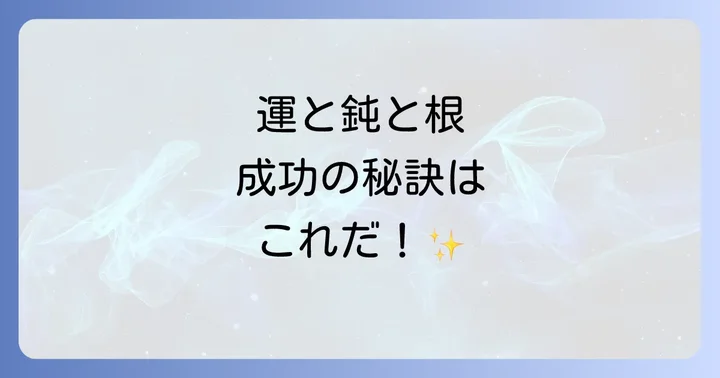 「運鈍根」に関するよくある質問