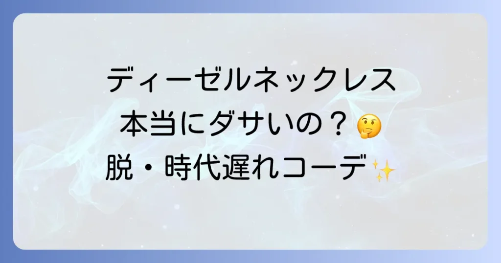 ディーゼルネックレスは本当にダサいのか？時代遅れと言われる理由と解決策