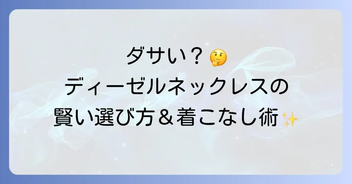 ディーゼルネックレスが「ダサい」と言われる主な理由