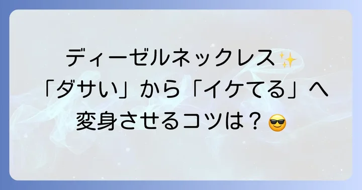 ディーゼルネックレスはダサくない！最新のブランドイメージと魅力