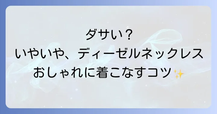 ディーゼルネックレスをおしゃれに見せる着こなし術と選び方