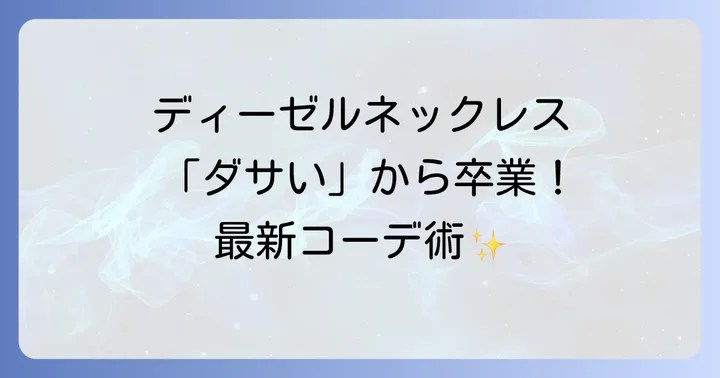 ディーゼルネックレス以外のおすすめブランドアクセサリー