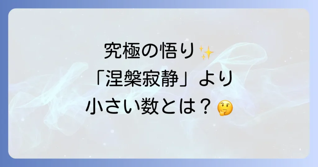 涅槃寂静より小さい数とは？仏教の究極の悟りと極小の数の深いつながりを徹底解説