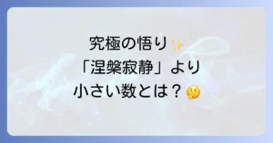 涅槃寂静より小さい数とは？仏教の究極の悟りと極小の数の深いつながりを徹底解説