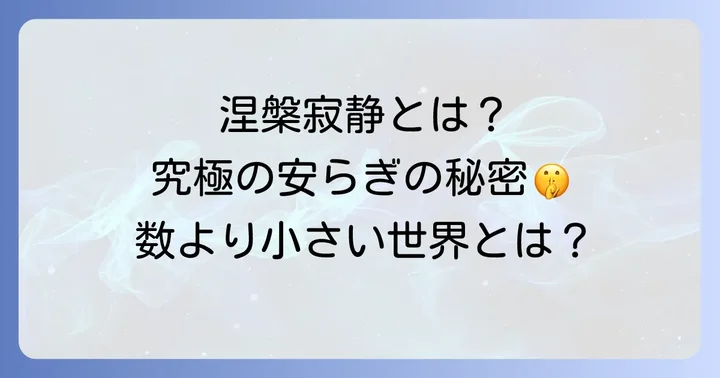 涅槃寂静とは何か？仏教における本来の意味を深く理解する