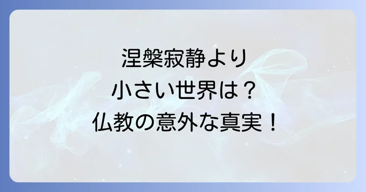 涅槃寂静が「数」として語られる意外な背景
