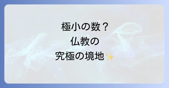 涅槃寂静より小さい数とは？極微の世界と仏教的視点