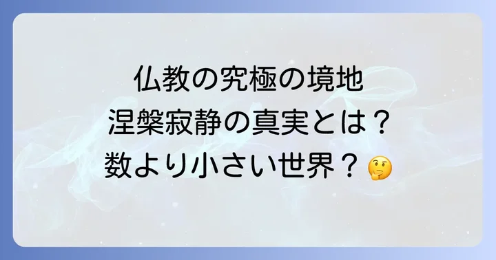 涅槃寂静の境地を目指すための実践的な方法