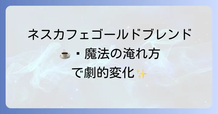 ネスカフェゴールドブレンドとは？その魅力と特徴