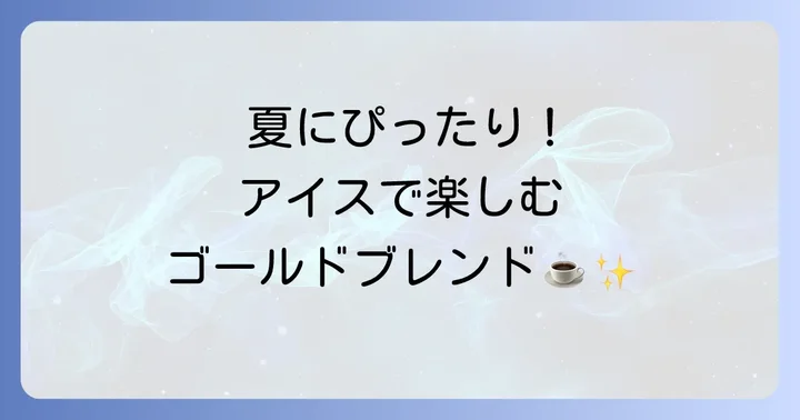 夏にぴったり！アイスで楽しむネスカフェゴールドブレンド