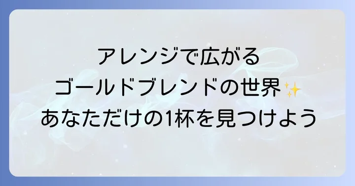アレンジレシピで広がるネスカフェゴールドブレンドの世界