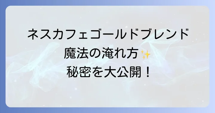 ネスカフェゴールドブレンドに関するよくある質問