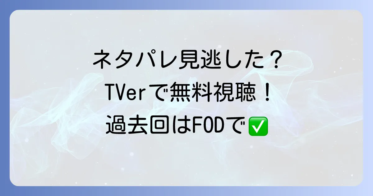 ネタパレの放送地域は?見逃し配信や地方での視聴方法を徹底解説