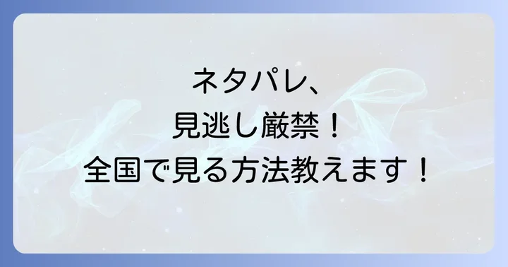 ネタパレの現在の放送地域と放送時間