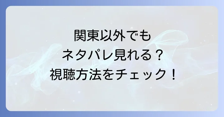 地方局でのネタパレ放送状況