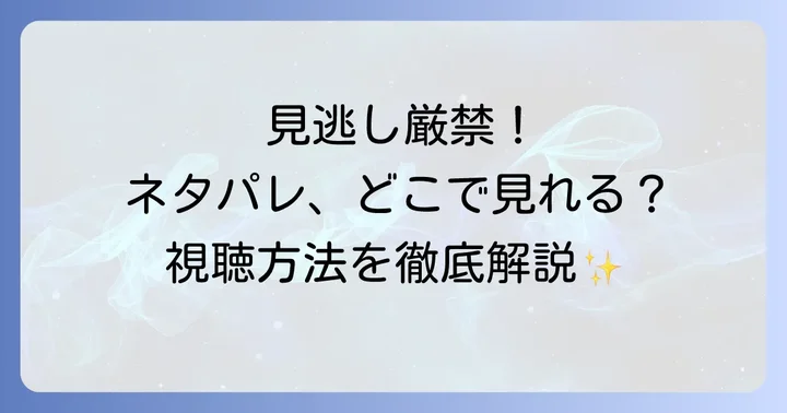 ネタパレに関するよくある質問