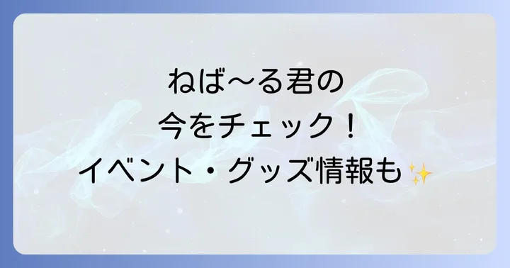 ねば～る君は今も大活躍中！その活動の広がりとは