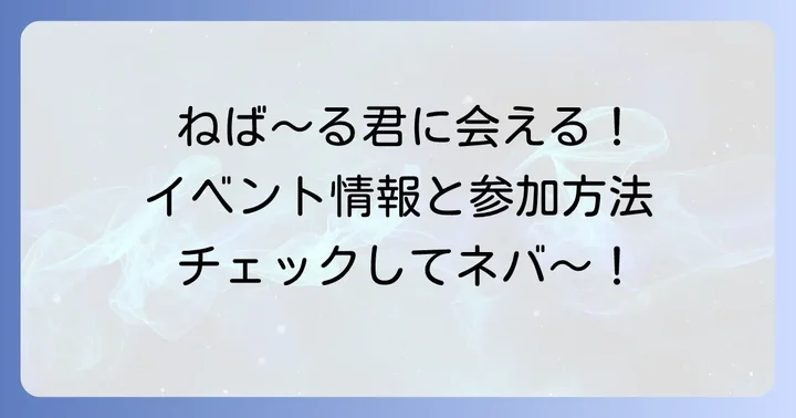 ねば～る君に会える！最新イベントスケジュールと参加方法