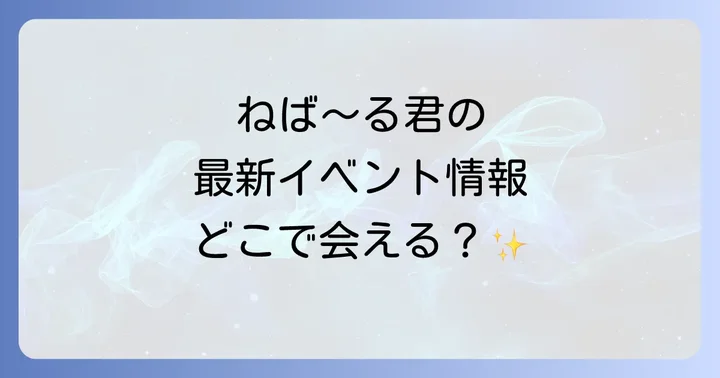 テレビやYouTubeでも大人気！ねば～る君のメディア出演情報