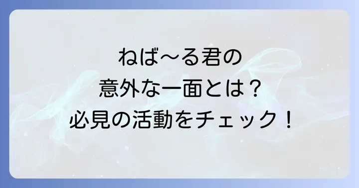 ねば～る君の魅力に迫る！人気の秘密と活動の原点