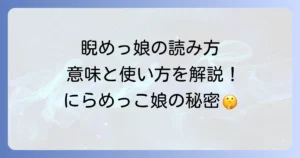 睨めっ娘の読み方と意味を徹底解説！にらめっこ娘の正しい使い方