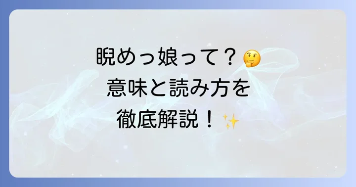 「睨めっ娘」の正しい読み方と基本的な意味