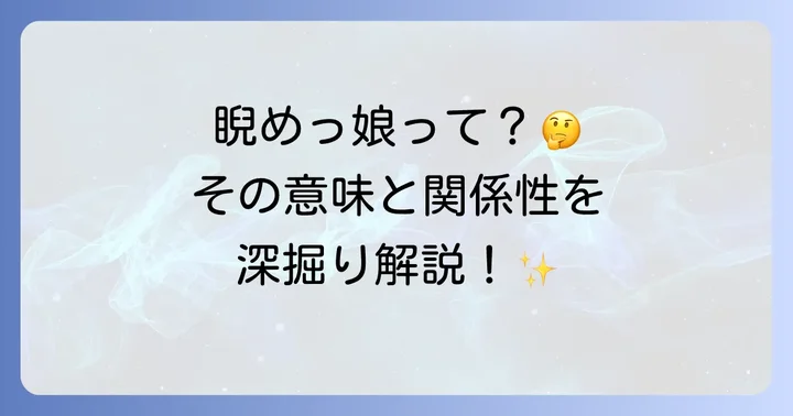 「睨めっこ」との関係性とは？言葉の成り立ちを深掘り