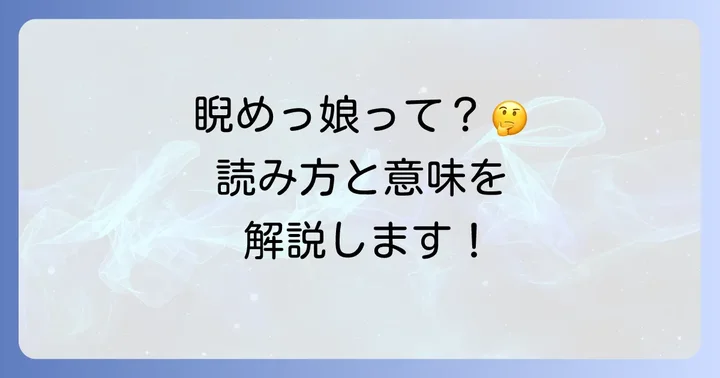 「睨めっ娘」はどんな場面で使われる？具体的な例文で理解を深める