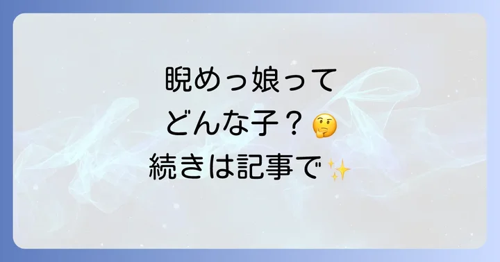 「睨めっ娘」に関するよくある質問