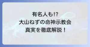 大山ねずの命神示教会と有名人の関係を徹底解説！信者の実態や教えの真実