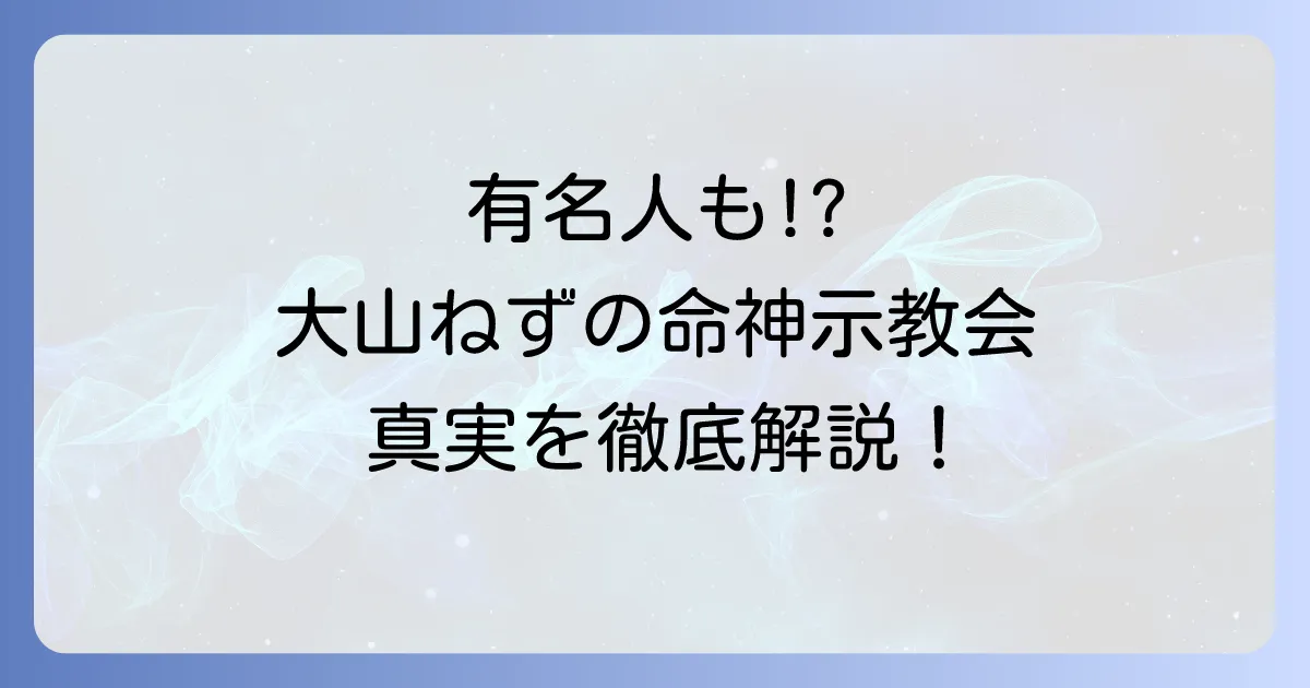 大山ねずの命神示教会と有名人の関係を徹底解説！信者の実態や教えの真実
