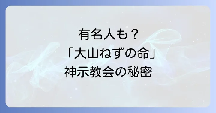 大山ねずの命神示教会とは？その歴史と基本的な教え
