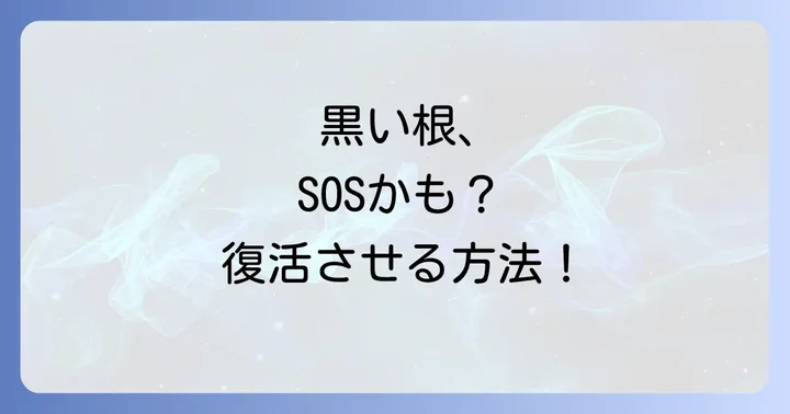 ポトス水栽培で根が黒い！そのサインと緊急性の見極め方