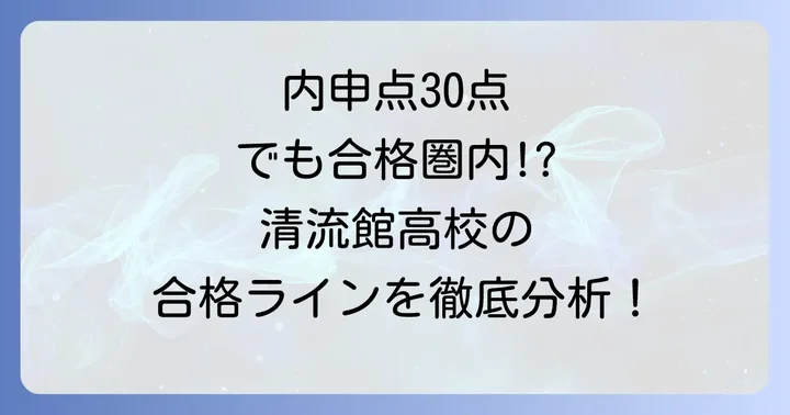 清流館高校の基本情報と入試制度