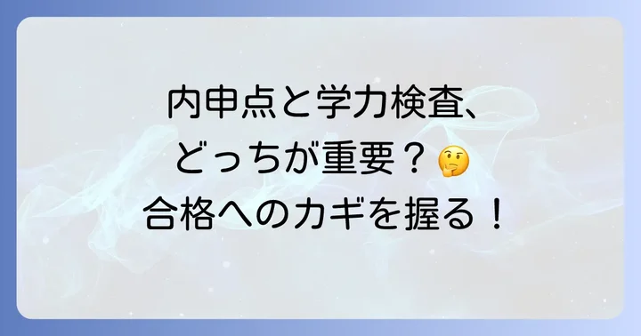 清流館高校入試の総合的な対策と併願校選び