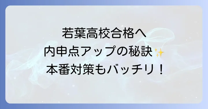 若葉高校の専願入試とは？その特徴とメリット・デメリット