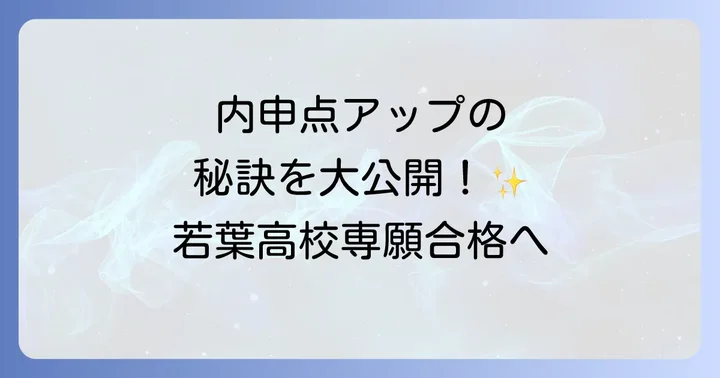 若葉高校専願合格への道筋！内申点アップと効果的な対策