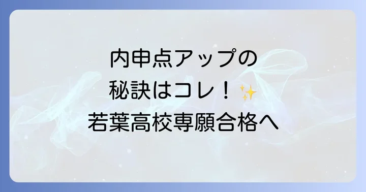 若葉高校専願入試のよくある質問