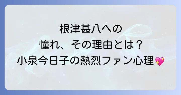 俳優根津甚八の輝かしいキャリアと晩年の苦悩