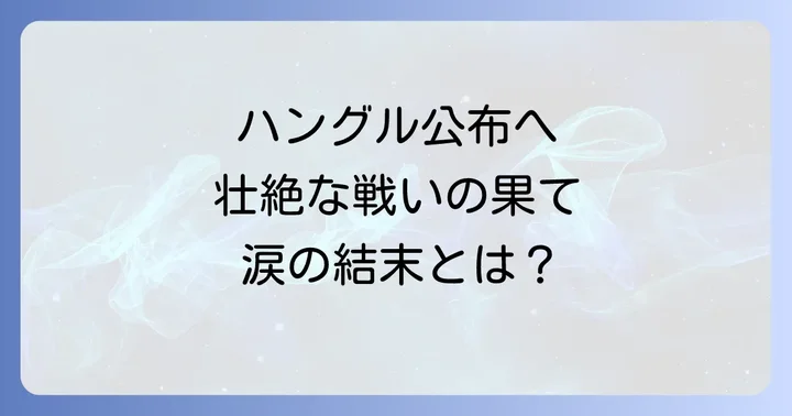 根の深い木最終回あらすじを徹底解説！ハングル公布を巡る壮絶な戦いの結末